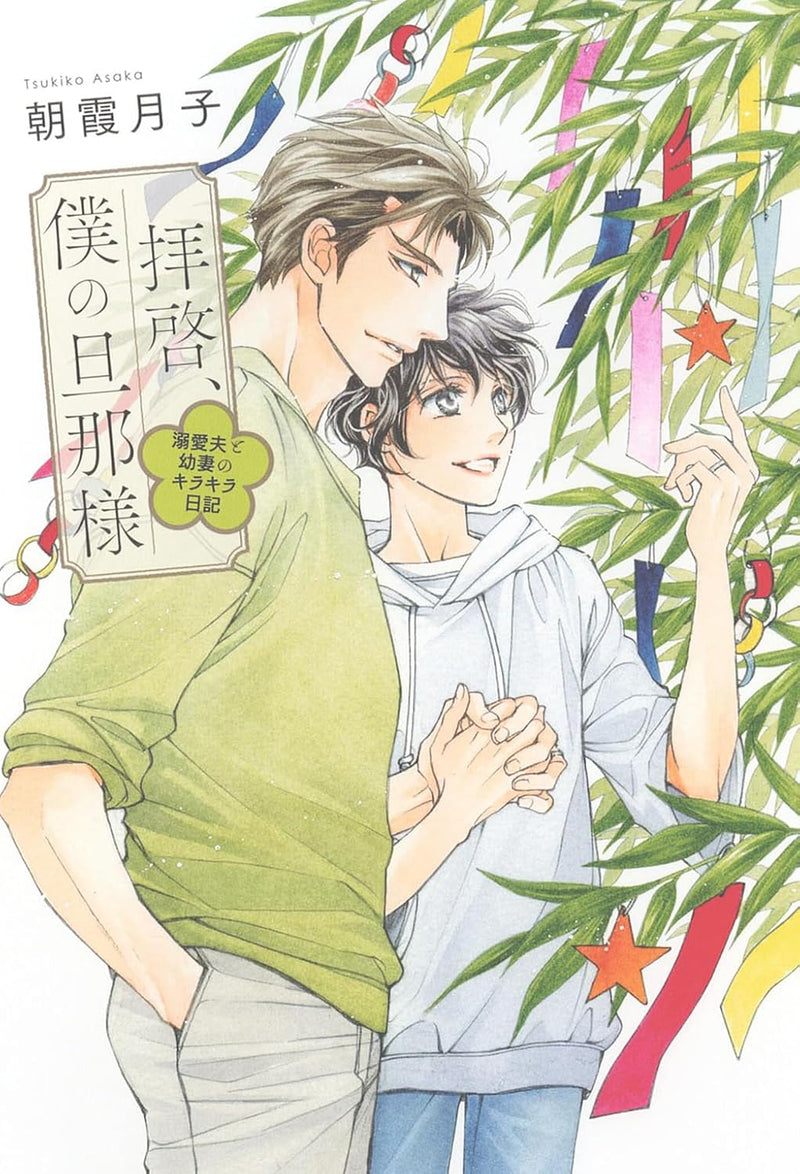 Haikei, Bokuno Danna-sama - Dekiai Otto to Osanazuma no Kirakira Nikki -