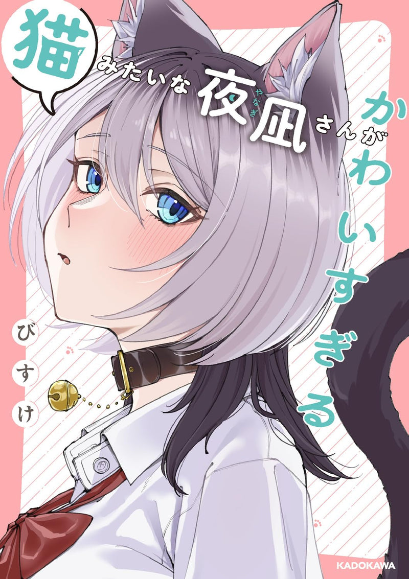 Neko Mitai na Yanagi-san ga Kawaisugiru