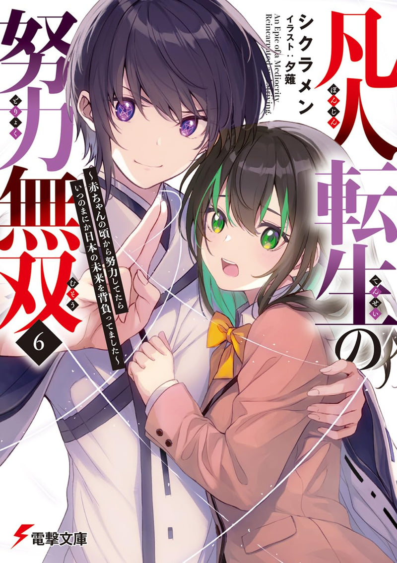Bonjin Tensei no Doryoku Musou 6 (Light Novel)
