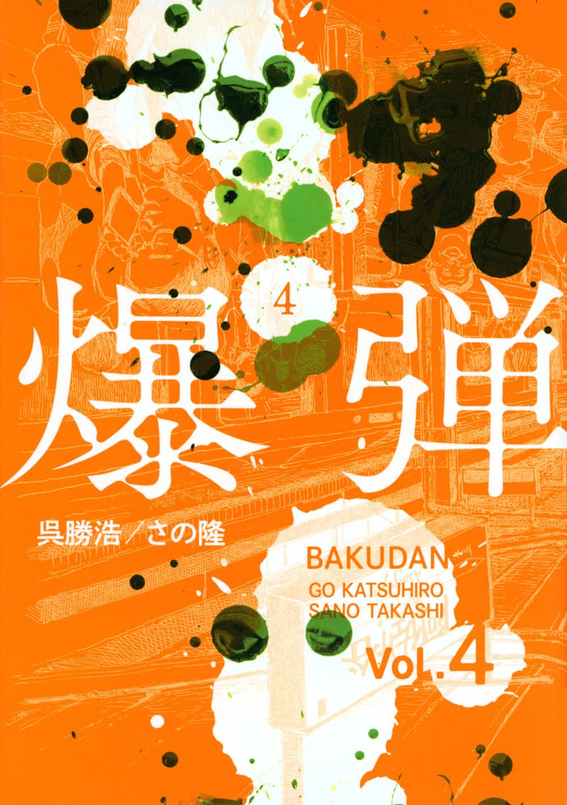Bakudan 4