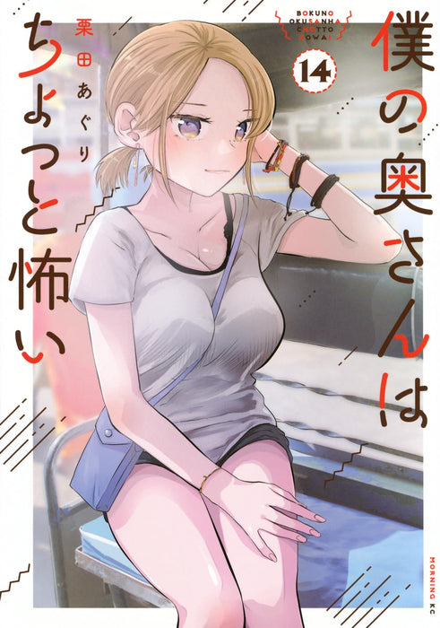 My Wife is a Little Scary (Boku no Okusan wa Chotto Kowai) 14