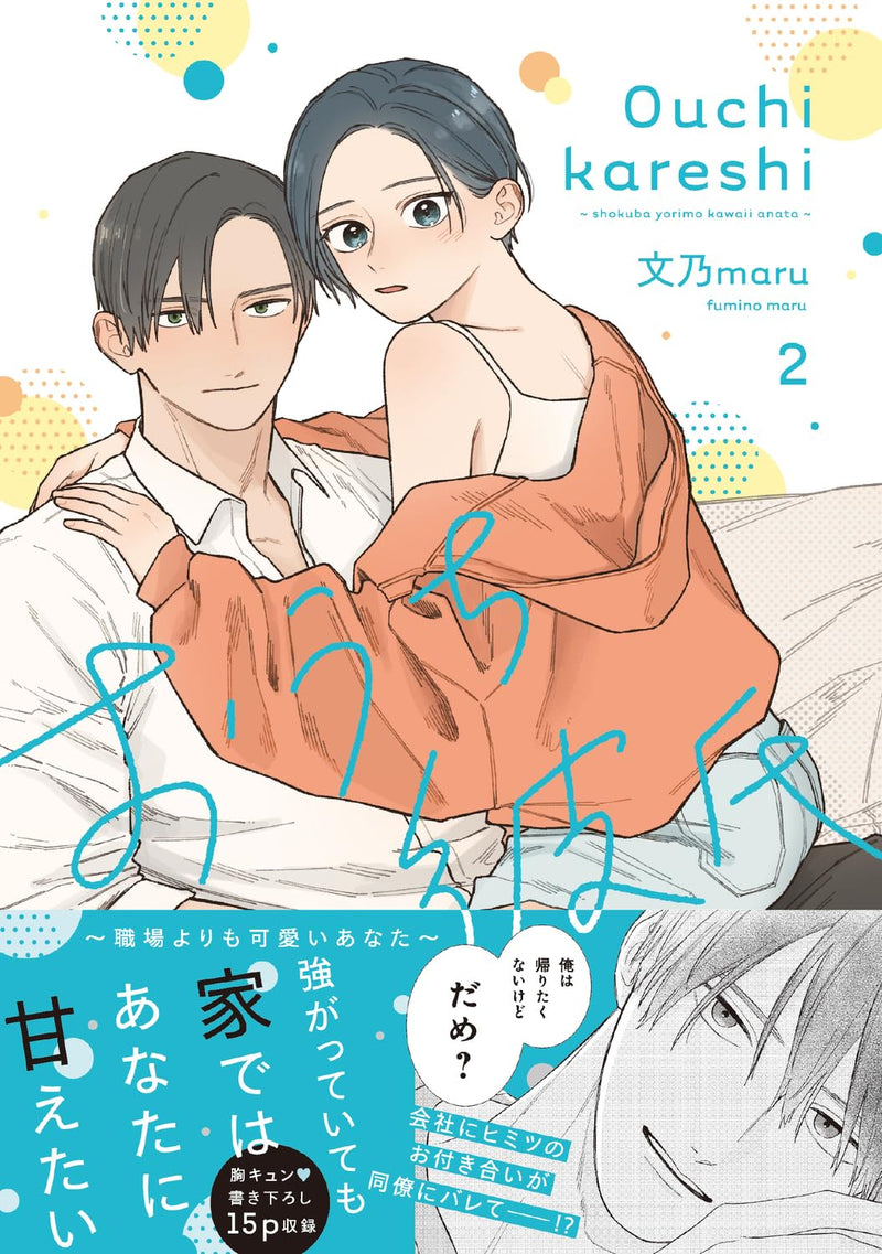 Ouchi Kareshi - Shokuba Yori mo Kawaii Anata - 2
