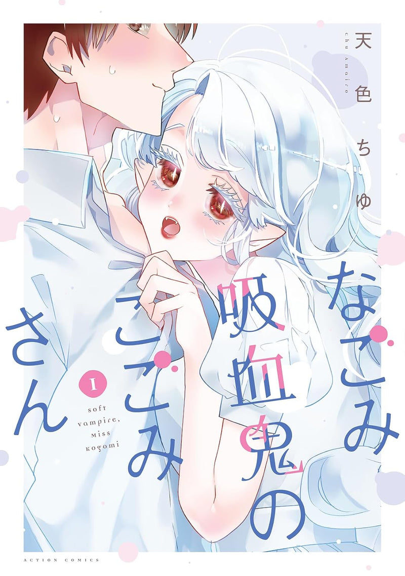 Nagomi Kyuuketsuki no Kogomi-san 1