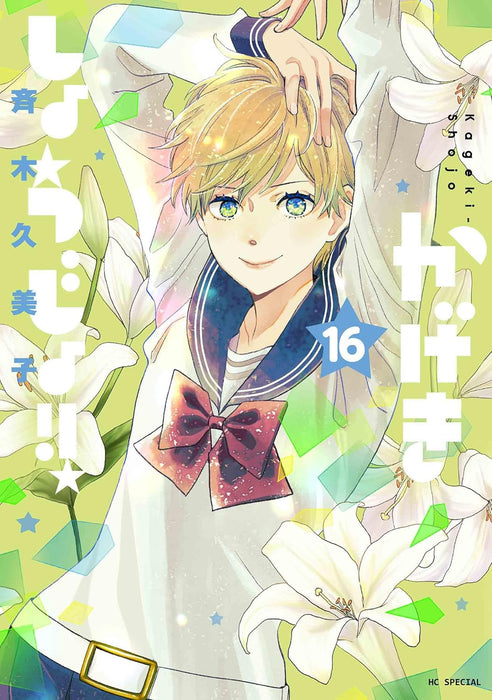 Kageki Shojo!! 16