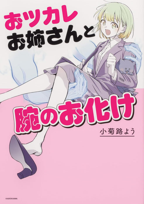 Otsukare Onne-san to Ude no Obake