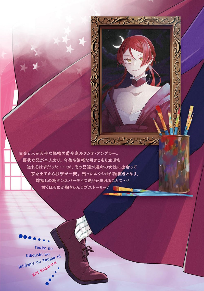 Yoake no Kikoushi wa Iki Okure no Taiyou ni Koi kogareru THE COMIC 1