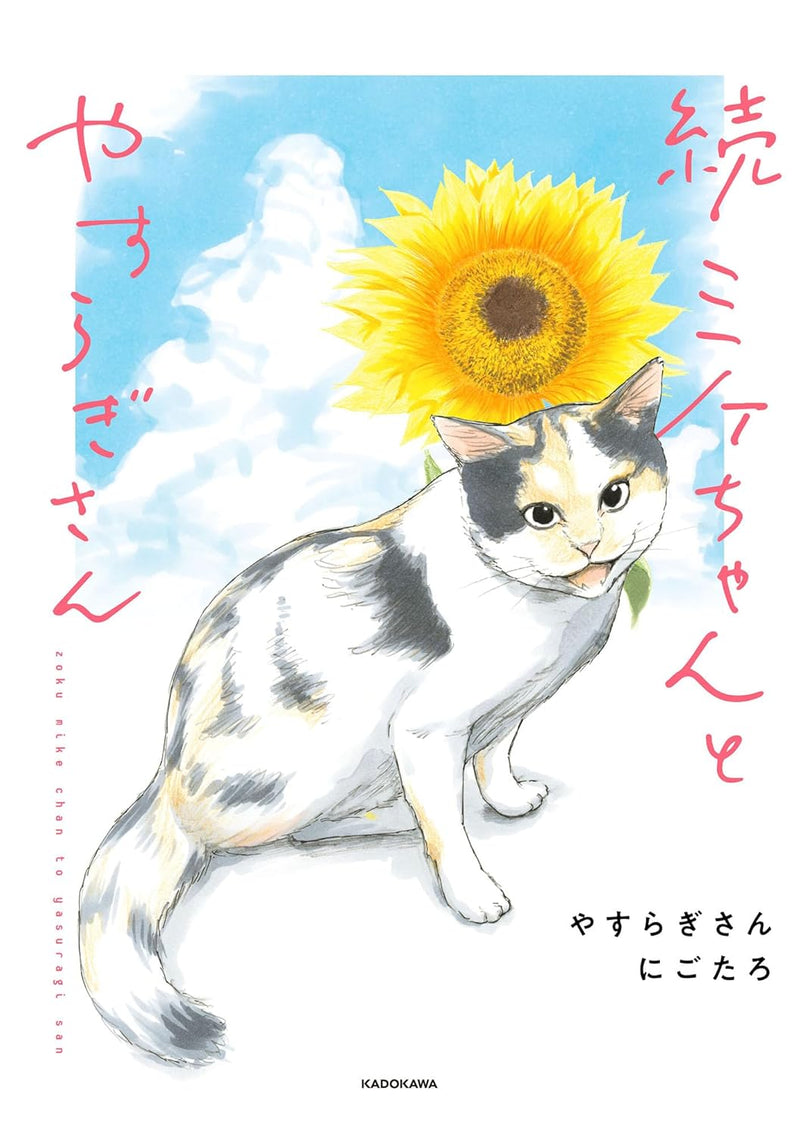 Zoku Mike-chan to Yasuragi-san