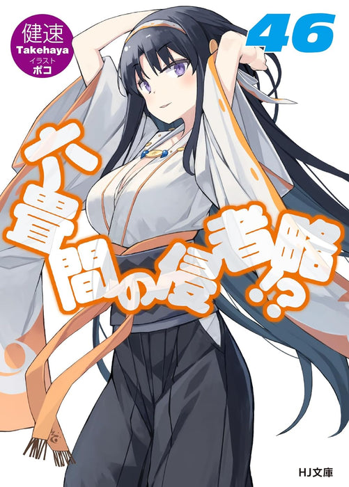 Invaders of the Rokujouma!? (Rokujouma no Shinryakusha!?) 46 (Light Novel)