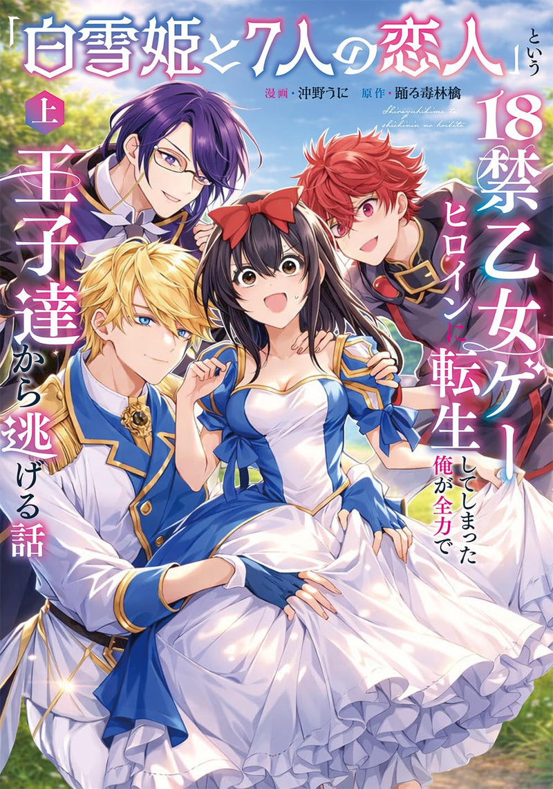 Shirayukihime to 7-nin no Koibito to iu 18-kin Otomege Heroin ni Tenseishiteshimatta Ore ga Zenryoku de Ouji-tachi kara Nigeru Hanashi Part 1