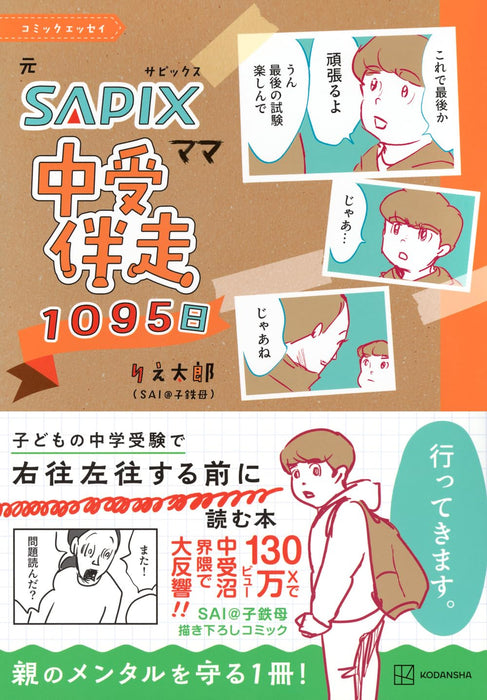 Comic Essay Moto SAPIX Mama Chuuju Hansou 1095-nichi