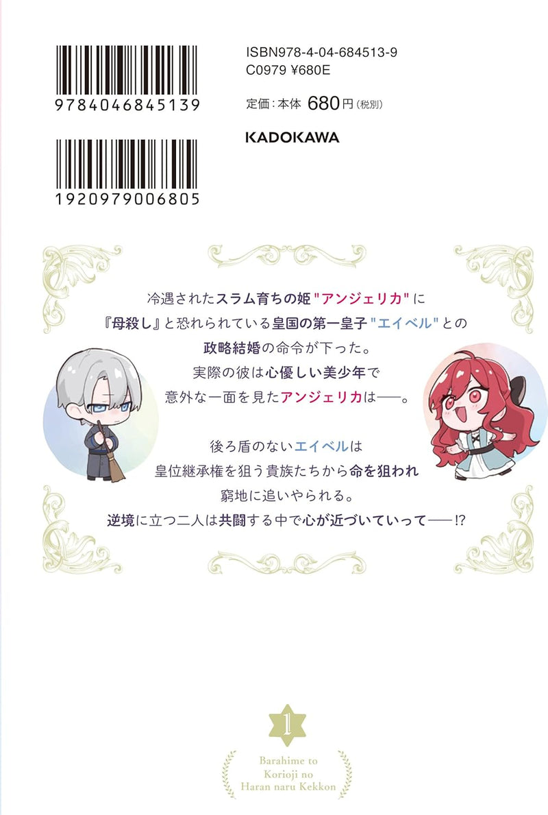 Barahime to Koori Ouji no Haran naru Kekkon 1