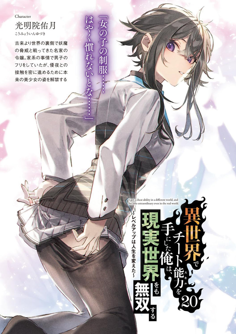 I got a Cheat Ability in a Different World, and Become Extraordinary Even in the Real World 20 (Light Novel)