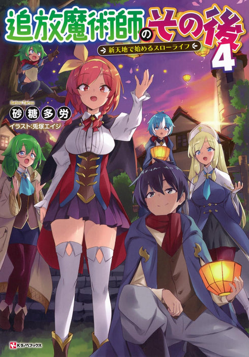 Tsuihou Majutsushi no Sono Go 4 Shintenchi de Hajimeru Slow Life
