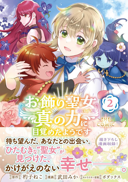 Okazari Seijo no Hazu ga, Shin no Chikara ni Mezameta You desu THE COMIC 2