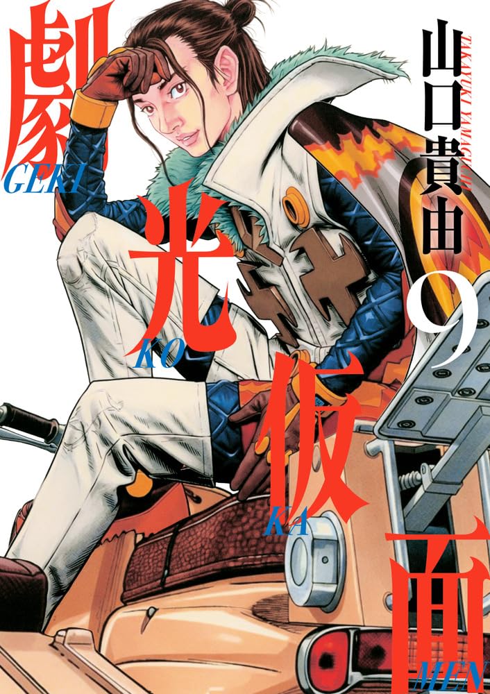 Gekikou Kamen 9