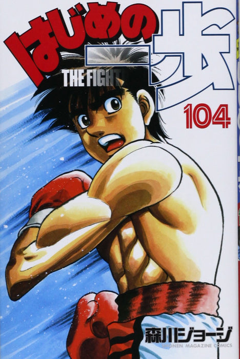 Hajime no Ippo 104