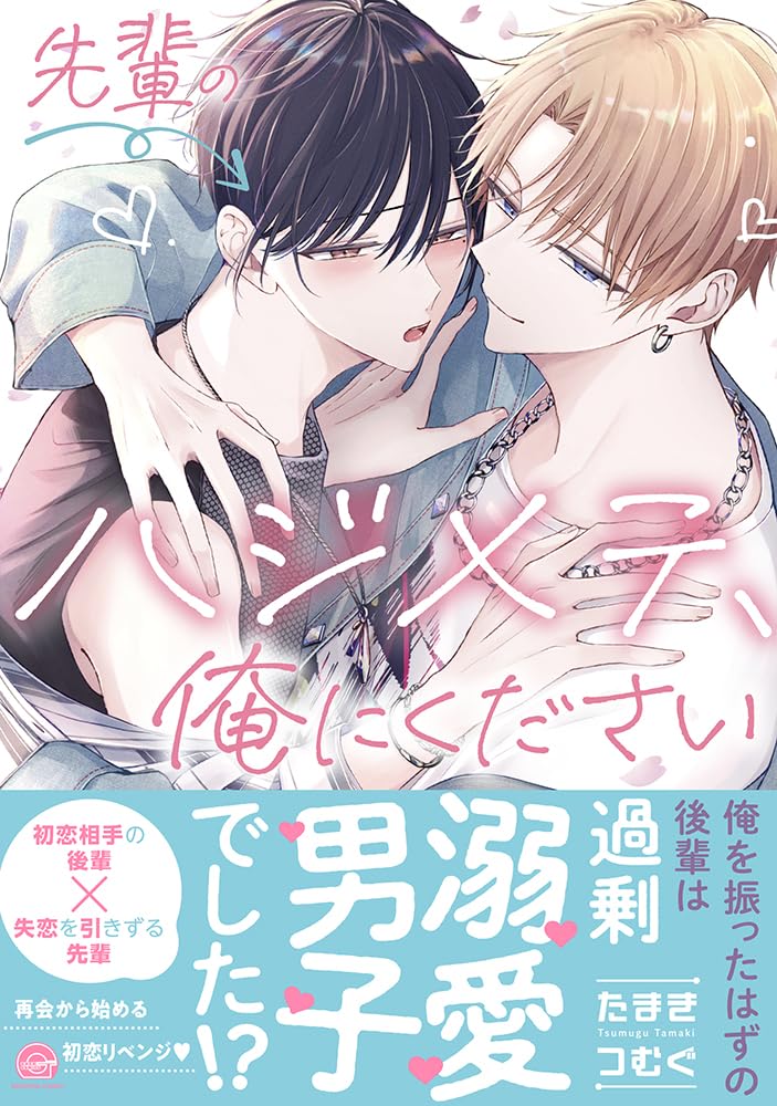 Sempai no Hajimete, Ore ni Kudasai