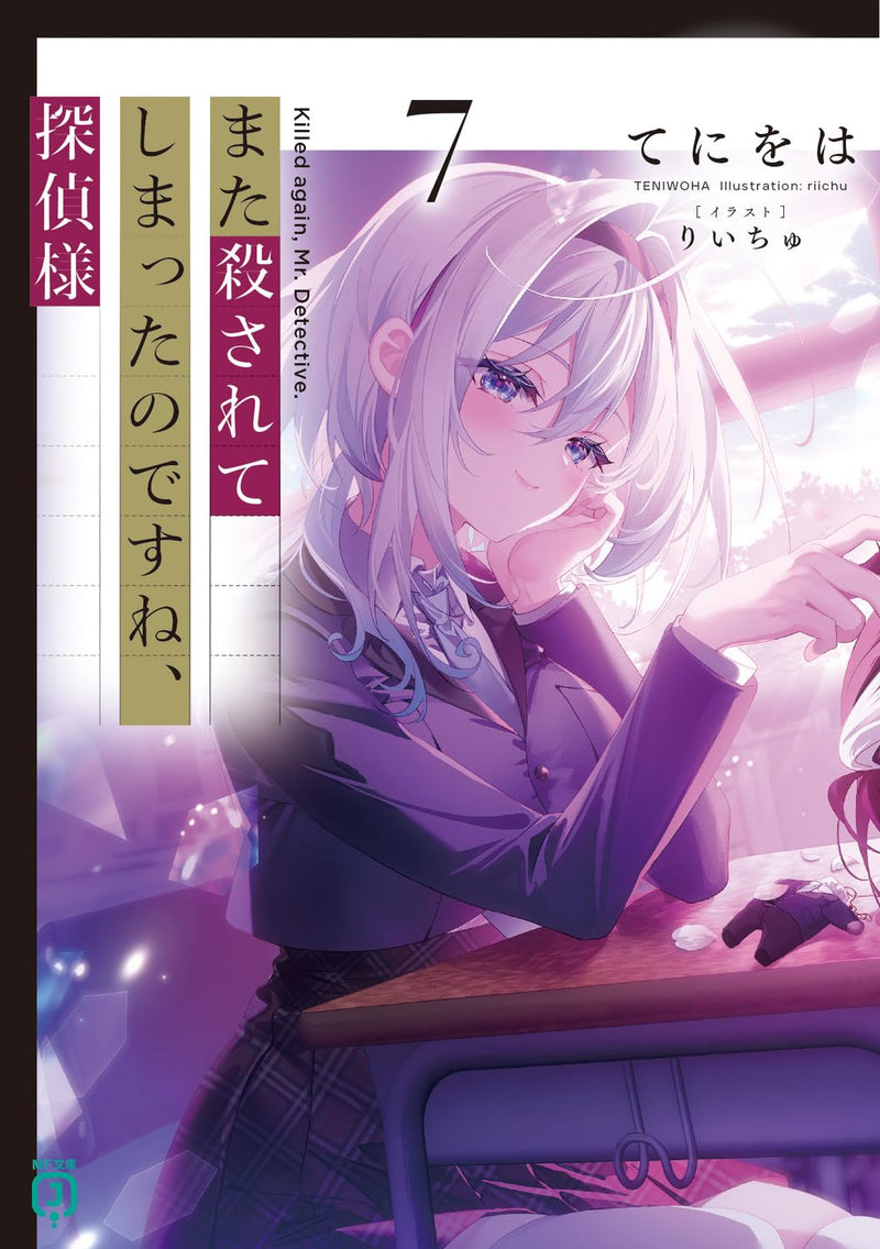 Killed Again, Mr. Detective. (Mata Korosarete Shimatta no desu ne, Tantei-sama) 7 (Light Novel)