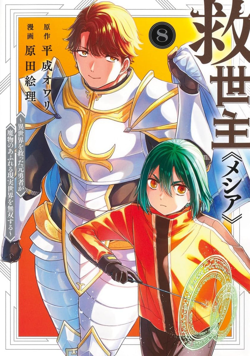 Messiah 8 - Isekai wo Sukutta Motoyuusha ga Mamono no Afureru Genjitsu Sekai wo Musou suru -