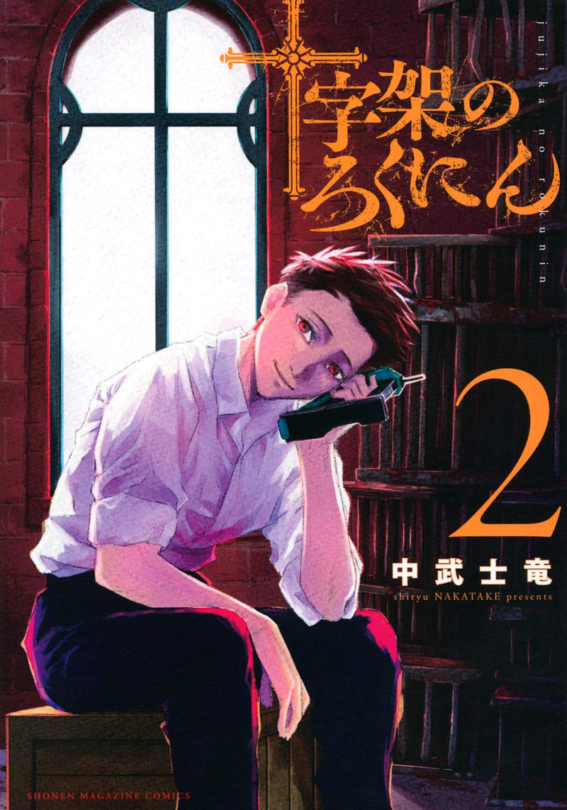 Juujika no Rokunin 2