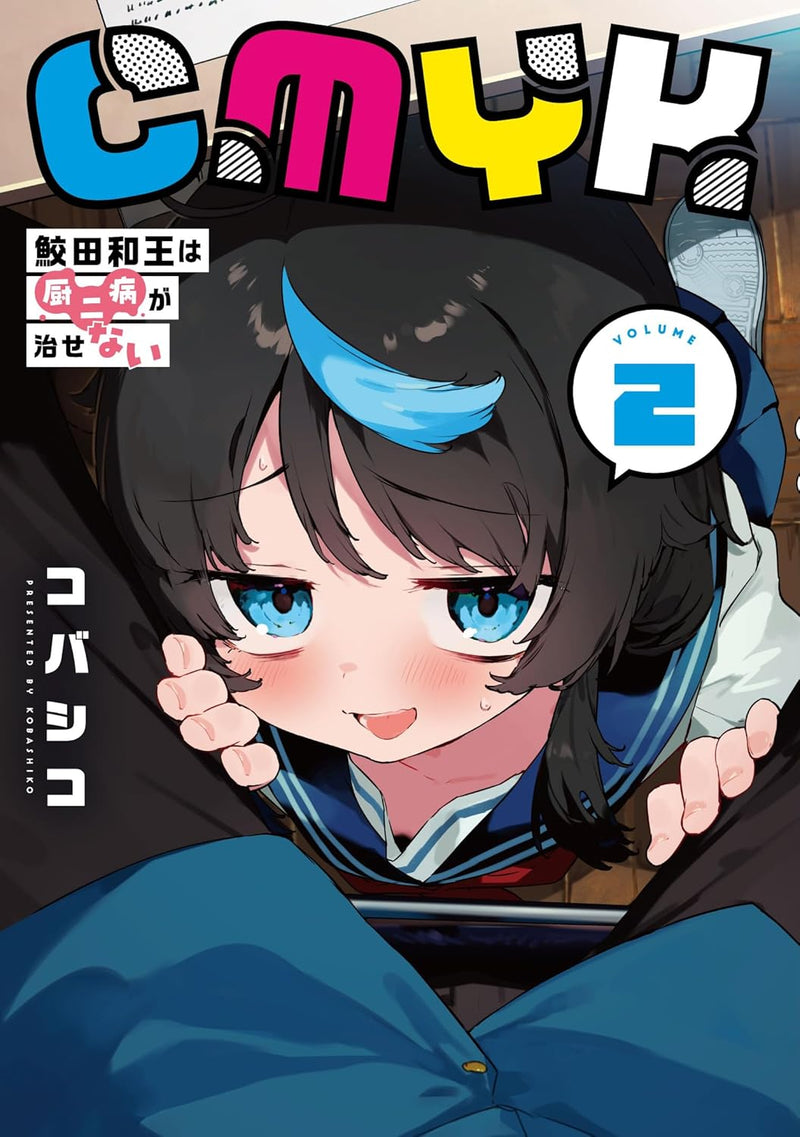 CMYK: Sameda Kazuou wa Chuunibyou ga Naosenai VOLUME 2