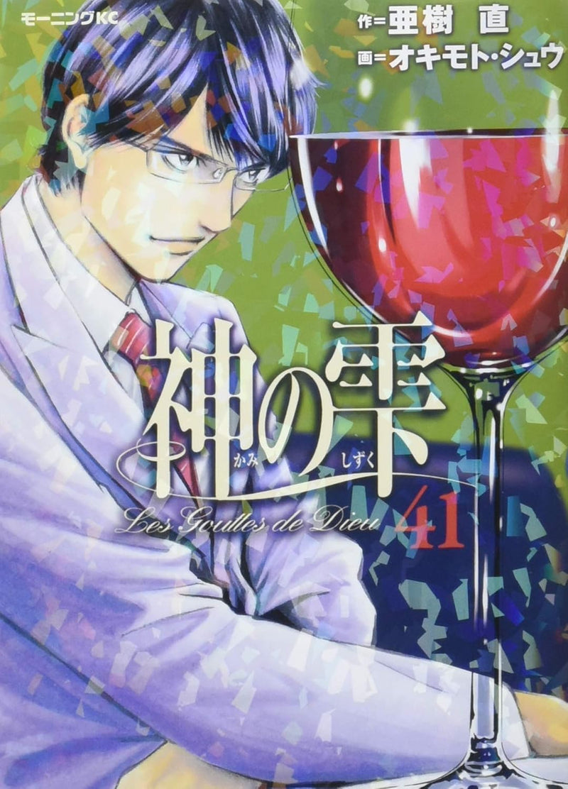 Drops of God (kami no shizuku) 41