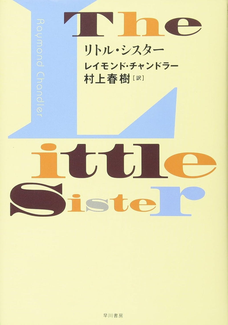 The Little Sister (Japanese Edition) (Tankobon Edition)