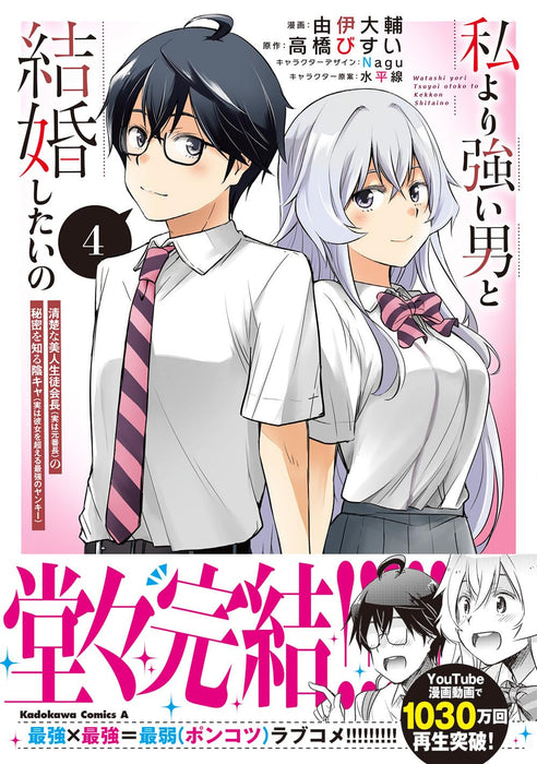 Watashi yori Tsuyoi Otoko to Kekkon shitai no 4 Seiso na Bijin Seitokaichou (Jitsu wa Moto Banchou) no Himitsu wo Shiru Inkya (Jitsu wa Kanojo wo Koeru Saikyou no Yankee)