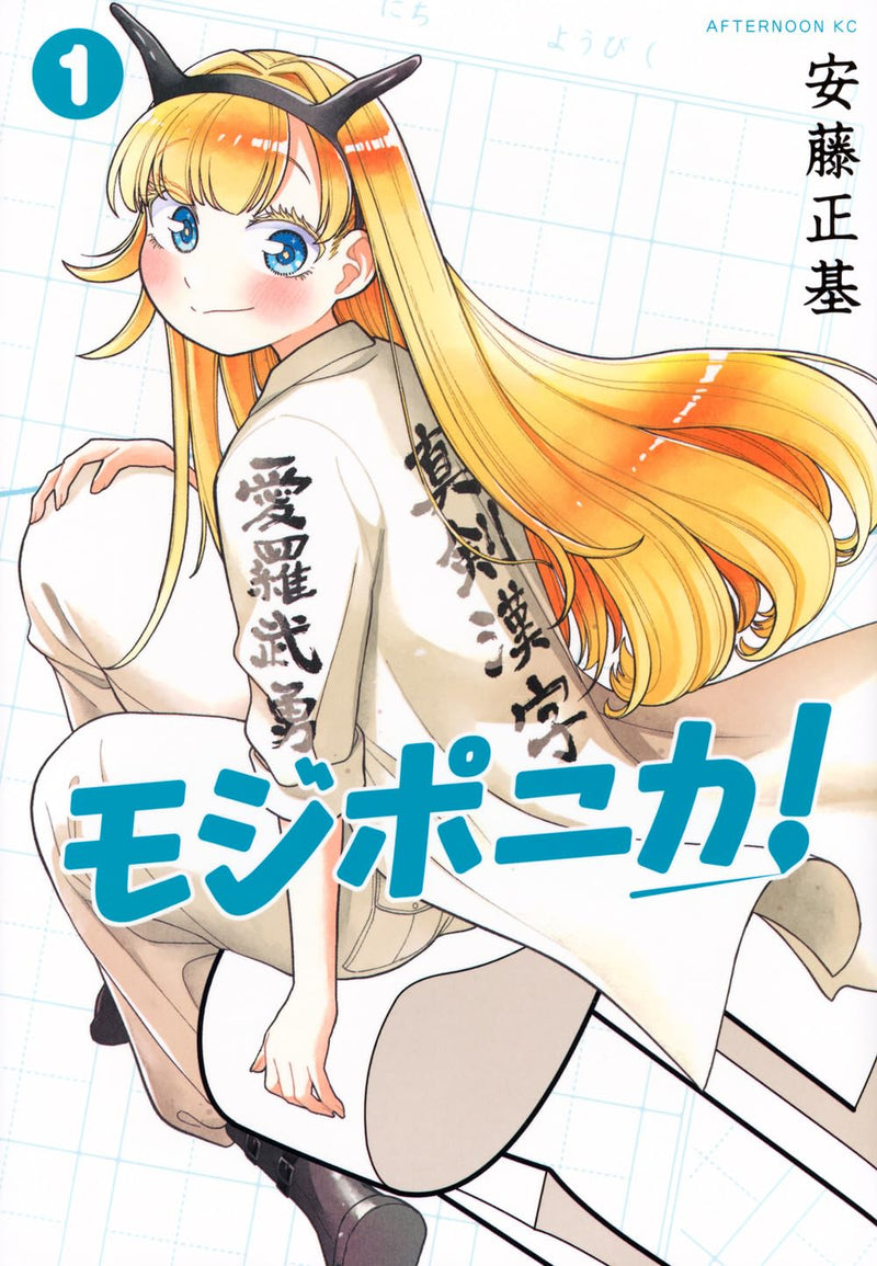 Mojiponika! 1