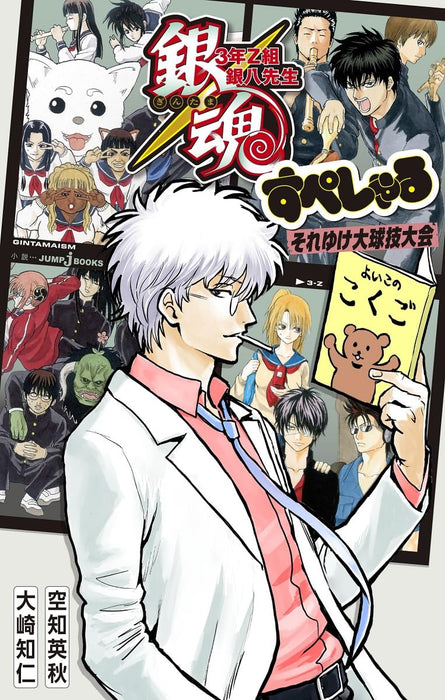 Gintama 3-nen Z-gumi Ginpachi-sensei Special Soreyuke Daikyuugitaikai