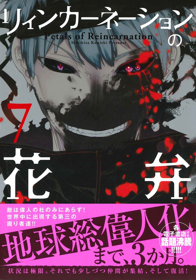 Petals of Reincarnation (Reincarnation no Kaben) 7