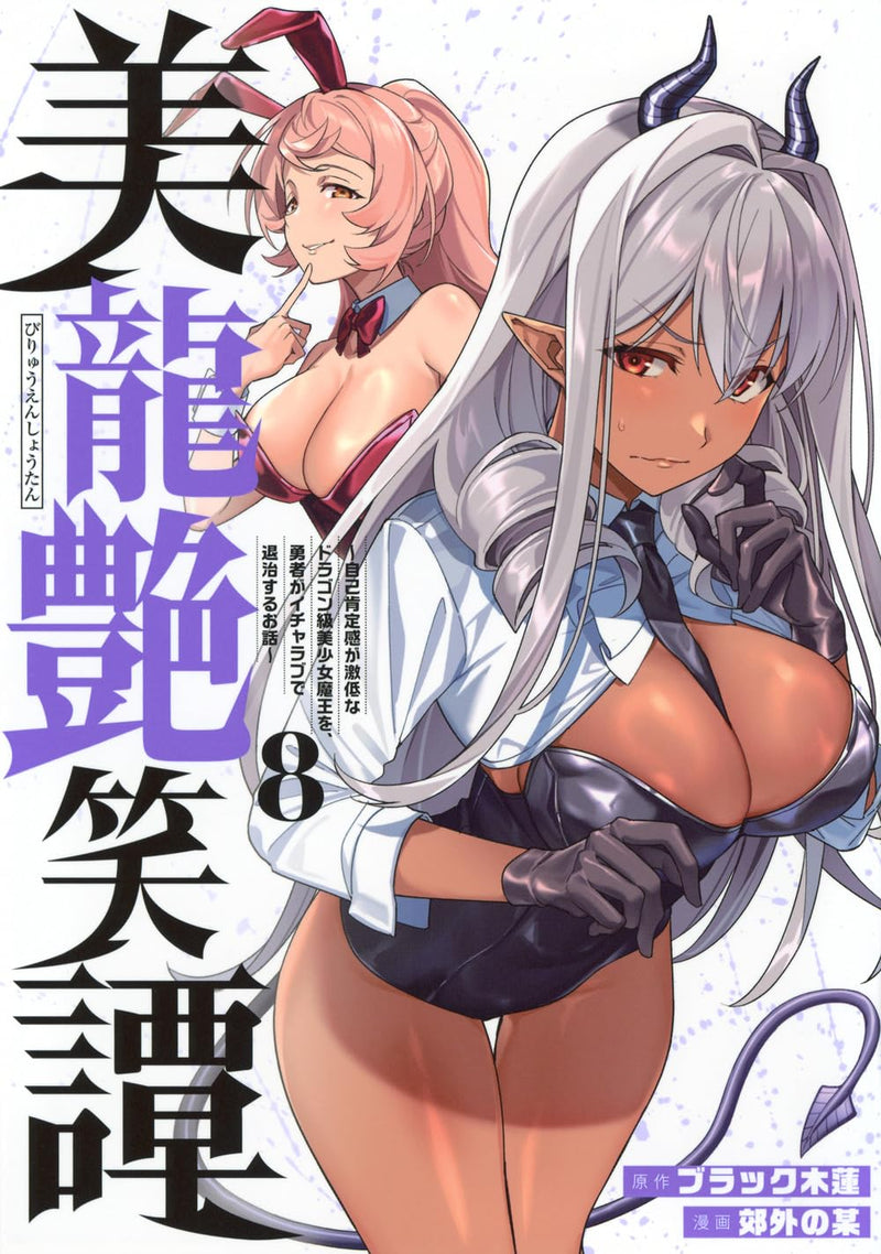 Biryuu Enshoutan - Jikokouteikan ga Gekihiku na Dragon-kyuu Bishoujo Maou wo, Yuusha ga Icha Love de Taijisuru Ohanashi - 8