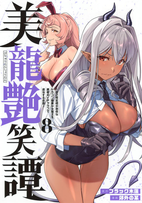 Biryuu Enshoutan - Jikokouteikan ga Gekihiku na Dragon-kyuu Bishoujo Maou wo, Yuusha ga Icha Love de Taijisuru Ohanashi - 8