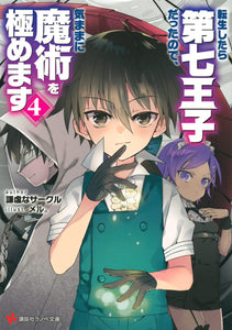 Tensei Shitara Dai Nana Ouji Dattanode, Kimamani Majutsu wo Kiwamemasu 4 (Light Novel)