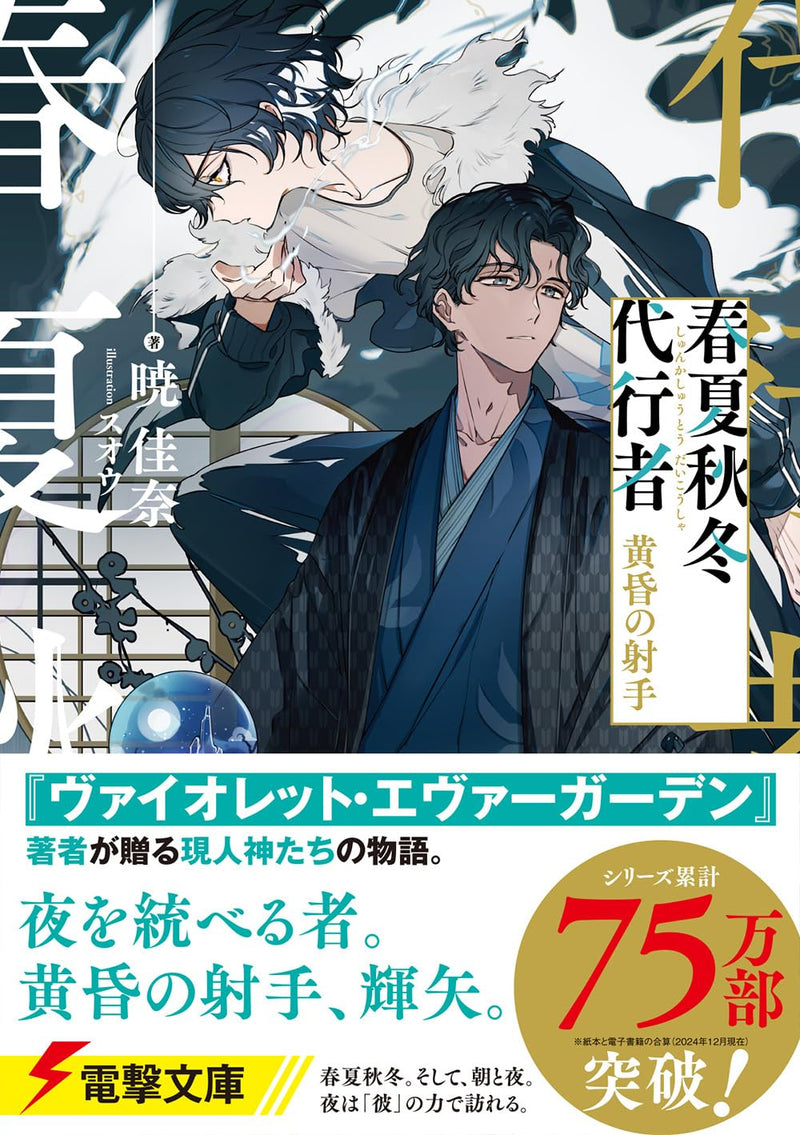Agents of the Four Seasons (Shunkashuutou Daikousha) Tasogare no Ite