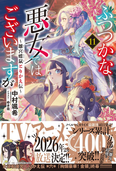 Though I Am An Inept Villainess (Futsutsukana Akujo de wa Gozaimasu ga) 11 (Light Novel)