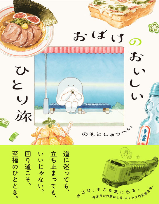 Obake no Oishii Hitoritabi