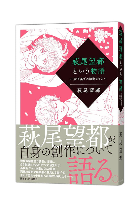 Moto Hagio to iu Monogatari