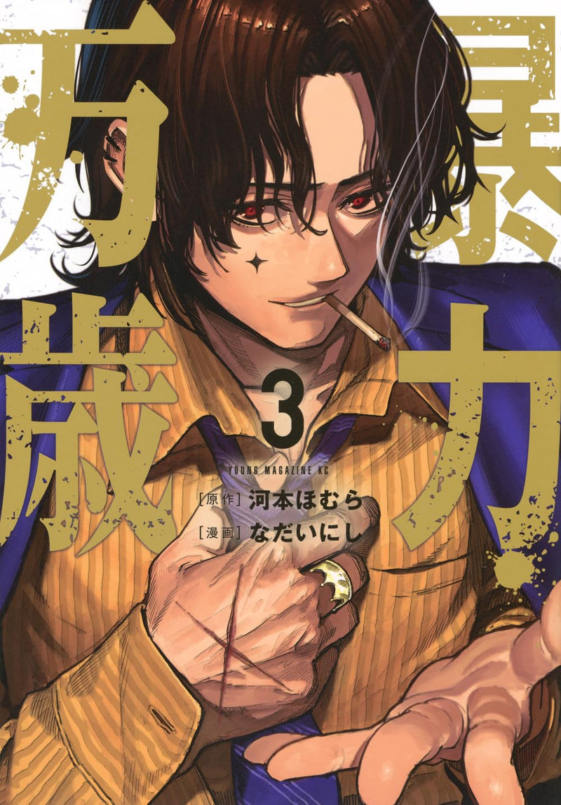 Bouryoku Banzai 3