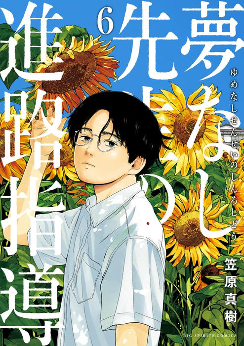 Yumenashi-sensei no Shinro Shidou 6