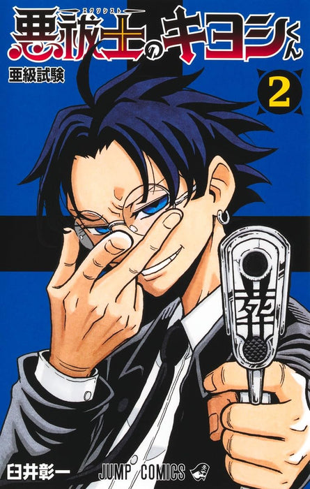 Exorcist no Kiyoshi-kun 2