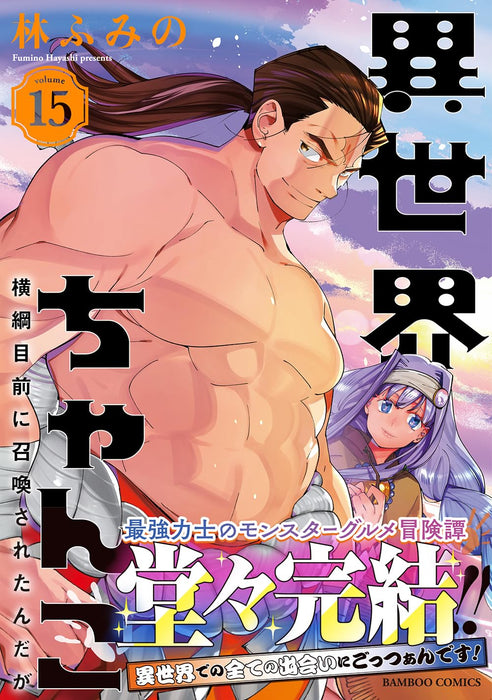 Isekai Chanko: Yokozuna Mokuzen ni Shoukan sareta n da ga 15