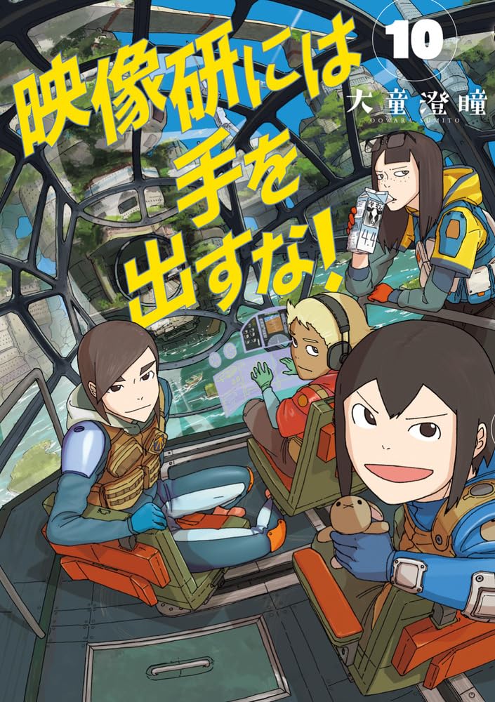 Keep Your Hands Off Eizouken! (Eizouken ni wa Te wo Dasu na!) 10