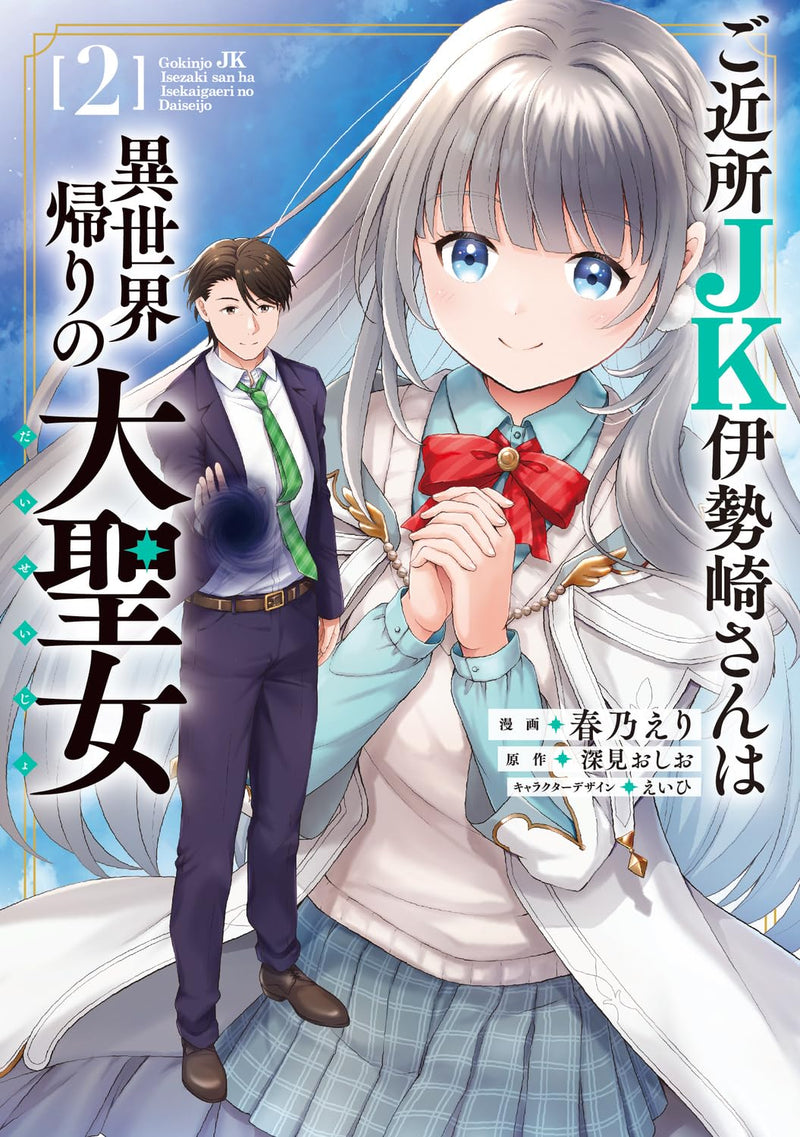 Gokinjo JK Isezaki-san wa Isekaigaeri no Daiseijo 2