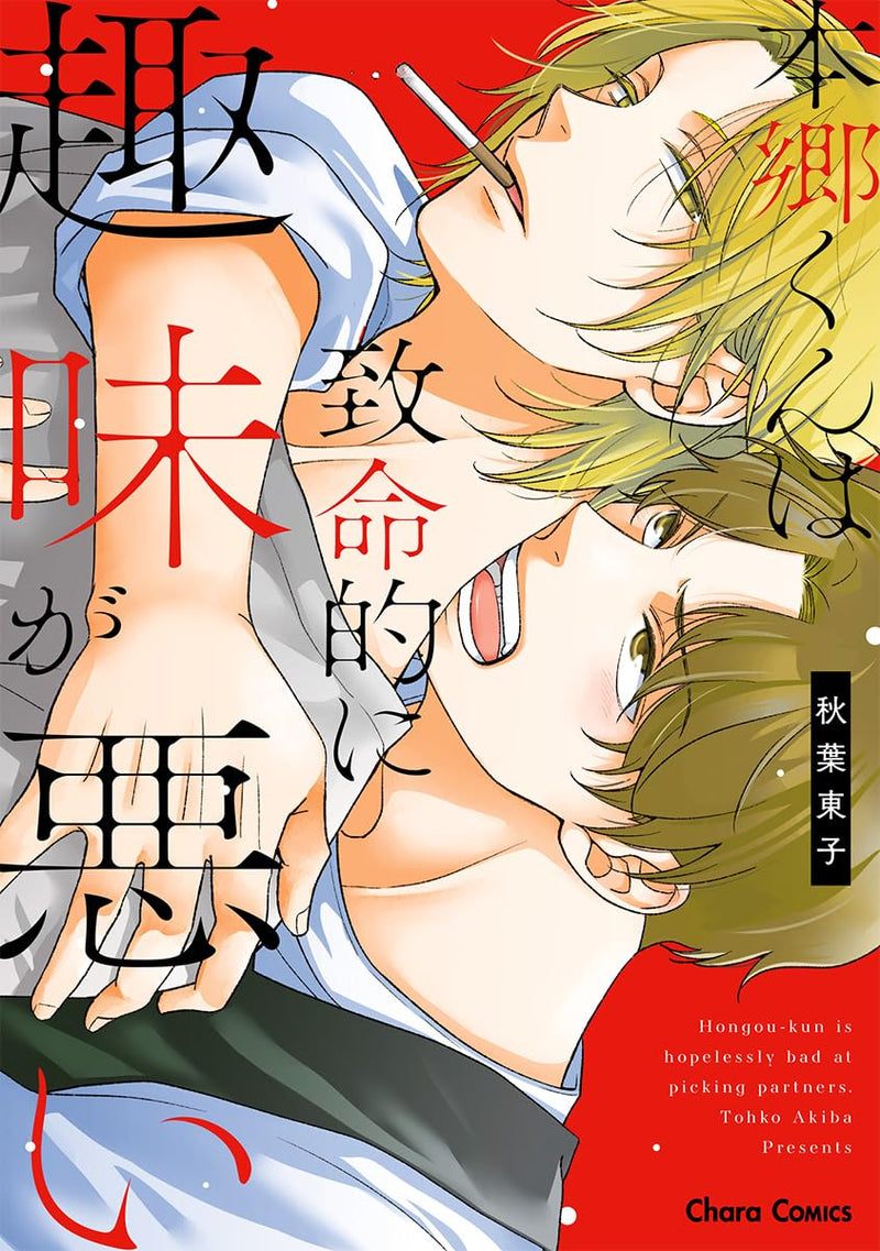 Hongou-kun wa Chimei-teki ni Shumi ga Warui