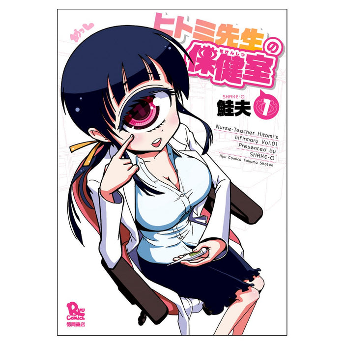 Nurse Hitomi's Monster Infirmary (Hitomi-sensei no Hokenshitsu) 1