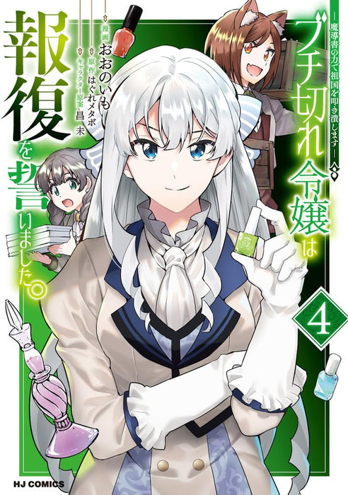 Buchigire Reijou wa Houfuku wo Chikaimashita. 4 - Madousho no Chikara de Sokoku wo Tataki Tsubushimasu -