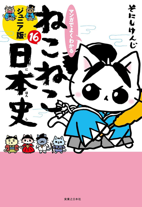 Manga de Yoku wakaru Neko Neko Nihonshi Junior Edition 16
