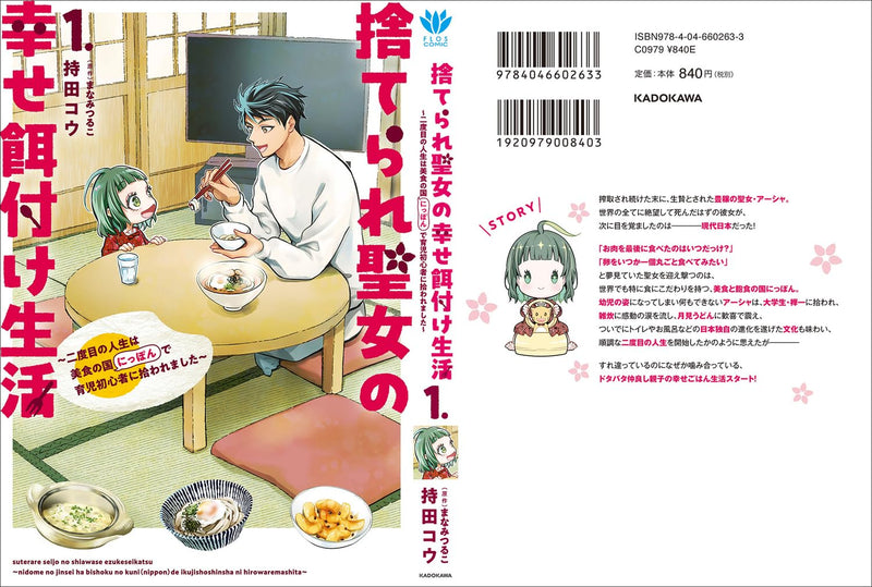 Suterare Seijo no Shiawase Ezuke Seikatsu - Nidome no Jinsei wa Bishoku no Kuni (Nippon) de Ikuji Shoshinsha ni Hirowaremashita - 1