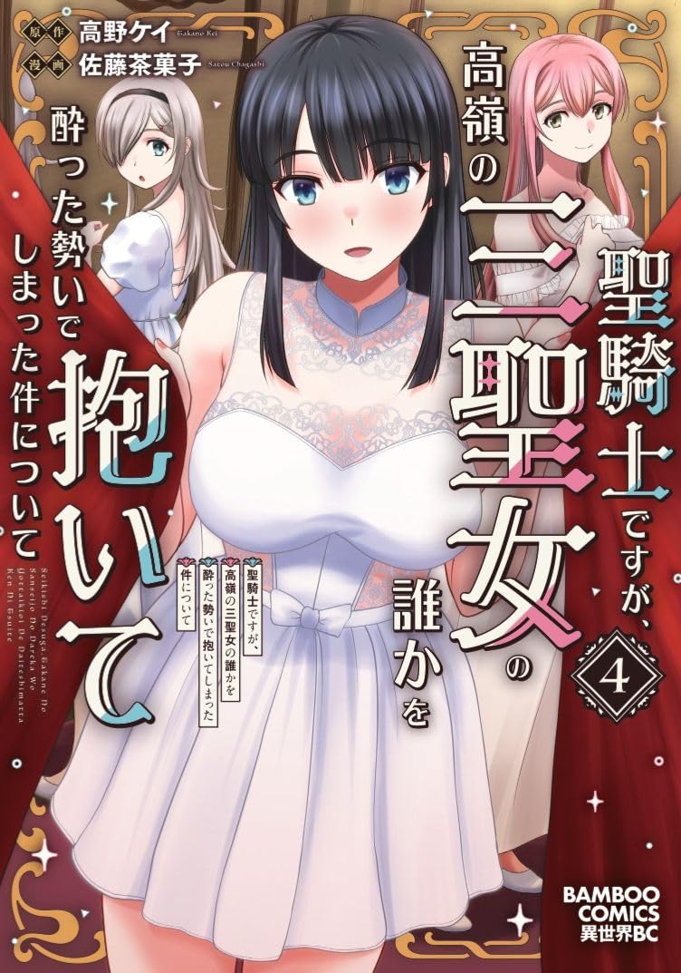 Seikishi desu ga, Takane no San Seijo no Dareka wo Yotta Ikioi de Daiteshimatta Ken ni Tsuite 4